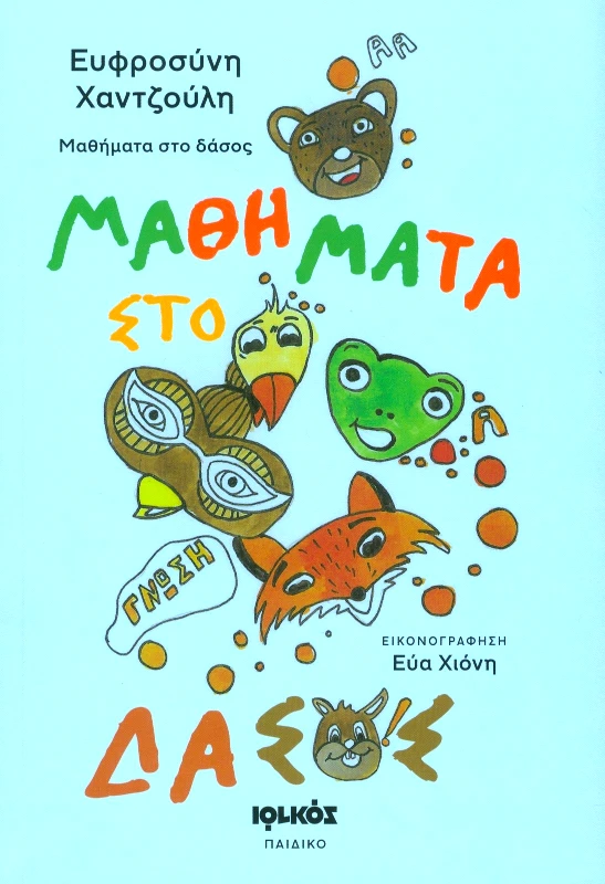 ΙΩΛΚΟΣ ΜΑΘΗΜΑΤΑ ΣΤΟ ΔΑΣΟΣ
