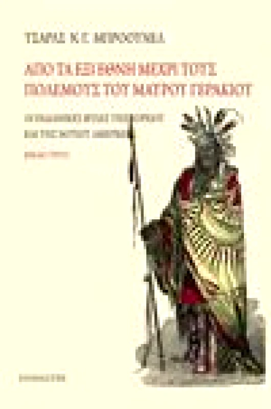 ΣΤΟΧΑΣΤΗΣ ΙΝΔΙΑΝΙΚΕΣ ΦΥΛΕΣ ΒΙΒΛΙΟ ΤΡΙΤΟ ΑΠΟ ΤΑ ΕΞΙ ΕΘΝΗ ΜΕΧΡΙ ΤΟΥΣ ΠΟΛΕΜΟΥΣ ΤΟΥ ΜΑΥΡΟΥ ΓΕΡΑΚΙΟΥ