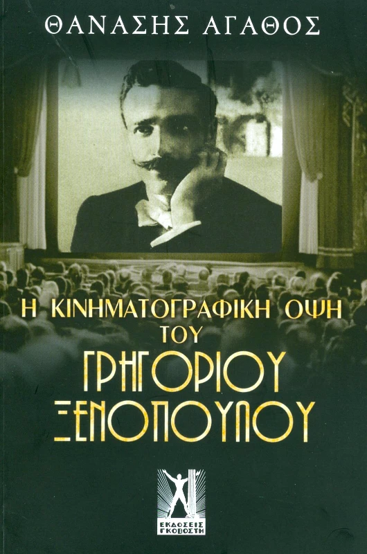 ΓΚΟΒΟΣΤΗΣ Η ΚΙΝΗΜΑΤΟΓΡΑΦΙΚΗ ΟΨΗ ΤΟΥ ΓΡΗΓΟΡΙΟΥ ΞΕΝΟΠΟΥΛΟΥ
