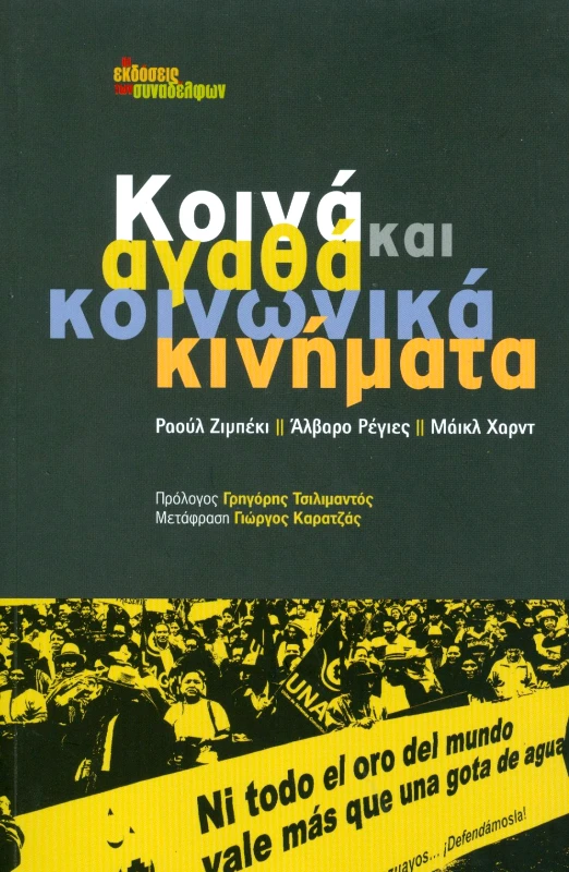ΟΙ ΕΚΔΟΣΕΙΣ ΤΩΝ ΣΥΝΑΔΕΛΦΩΝ ΚΟΙΝΑ ΑΓΑΘΑ ΚΑΙ ΚΟΙΝΩΝΙΚΑ ΚΙΝΗΜΑΤΑ