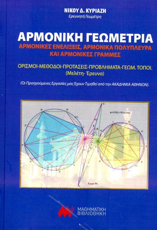 ΜΑΘΗΜΑΤΙΚΗ ΒΙΒΛΙΟΘΗΚΗ ΑΡΜΟΝΙΚΗ ΓΕΩΜΕΤΡΙΑ