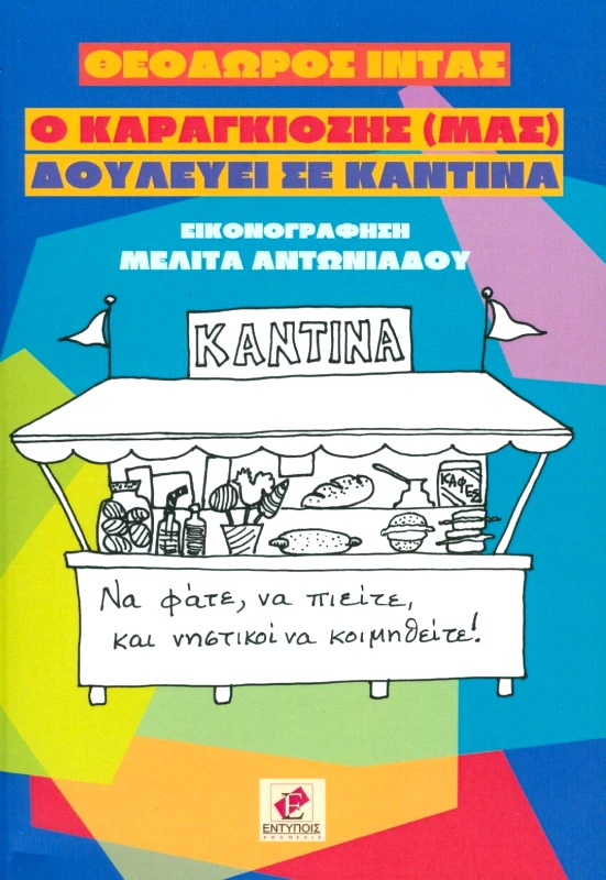 ΕΚΔΟΣΕΙΣ ΕΝΤΥΠΟΙΣ Ο ΚΑΡΑΓΚΙΟΖΗΣ ΜΑΣ ΔΟΥΛΕΥΕΙ ΣΕ ΚΑΝΤΙΝΑ