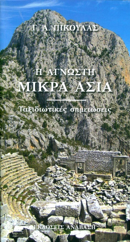 ΑΝΑΒΑΣΗ Η ΑΓΝΩΣΤΗ ΜΙΚΡΑ ΑΣΙΑ