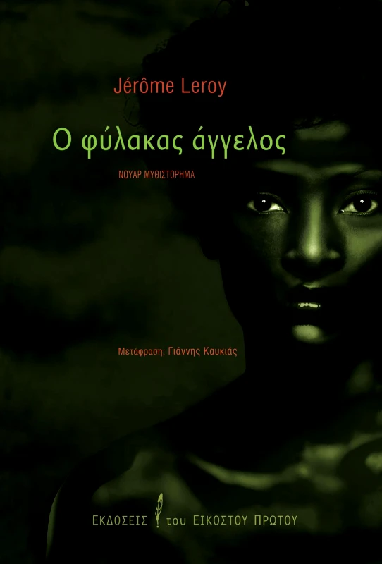 ΕΚΔΟΣΕΙΣ ΤΟΥ ΕΙΚΟΣΤΟΥ ΠΡΩΤΟΥ Ο ΦΥΛΑΚΑΣ ΑΓΓΕΛΟΣ