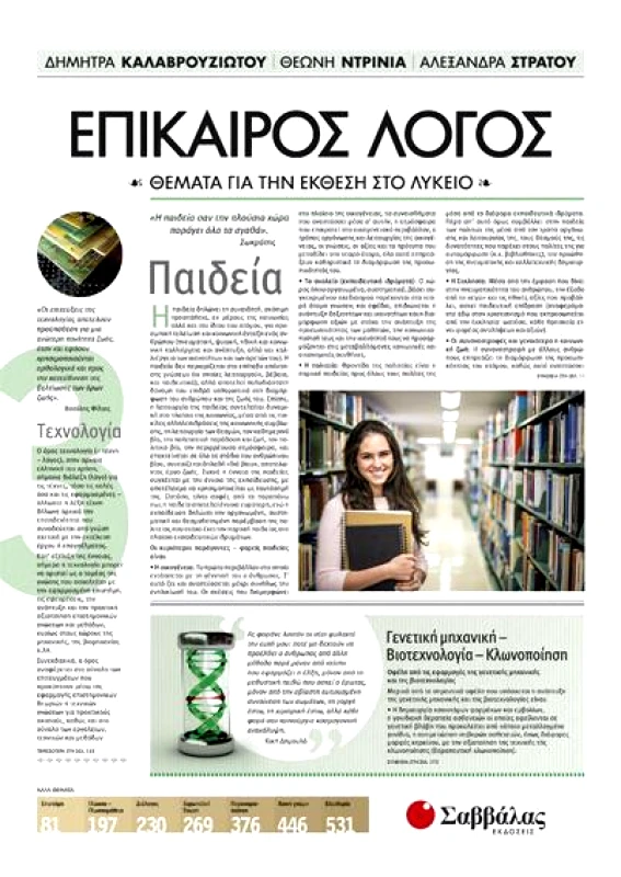 ΣΑΒΒΑΛΑΣ ΕΠΙΚΑΙΡΟΣ ΛΟΓΟΣ ΤΕΥΧΟΣ 3