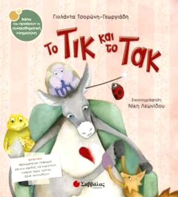 ΣΑΒΒΑΛΑΣ ΤΟ ΤΙΚ ΚΑΙ ΤΟ ΤΑΚ