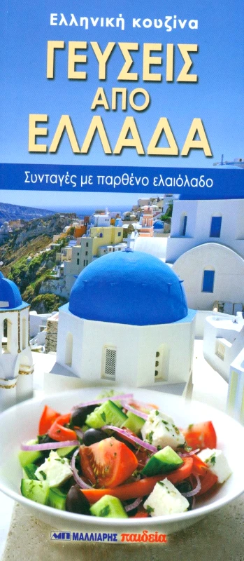 ΜΑΛΛΙΑΡΗΣ ΓΕΥΣΕΙΣ ΑΠΟ ΕΛΛΑΔΑ