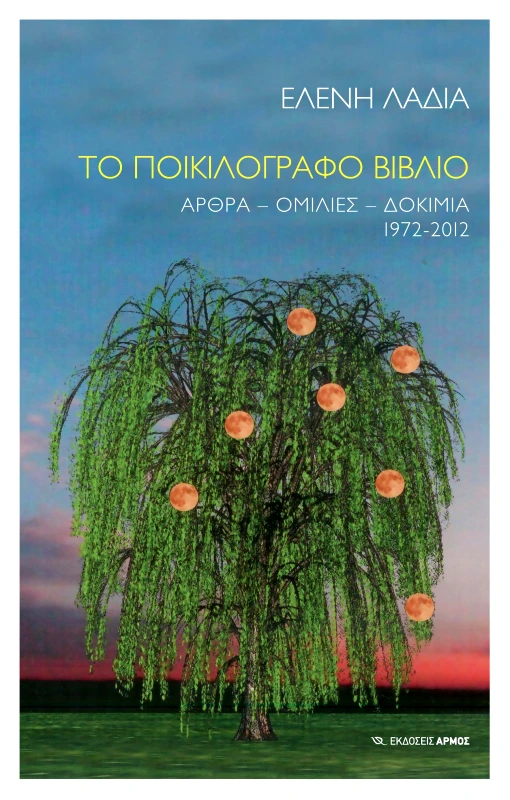 ΑΡΜΟΣ ΤΟ ΠΟΙΚΙΛΟΓΡΑΦΟ ΒΙΒΛΙΟ