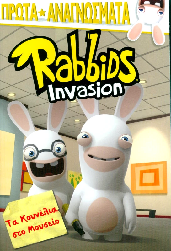 ΠΕΔΙΟ RABBIDS INVASION ΤΑ ΚΟΥΝΕΛΙΑ ΣΤΟ ΜΟΥΣΕΙΟ