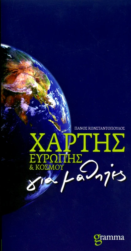 GRAMMA ΧΑΡΤΗΣ ΕΥΡΩΠΗΣ ΚΑΙ ΚΟΣΜΟΥ ΓΙΑ ΜΑΘΗΤΕΣ