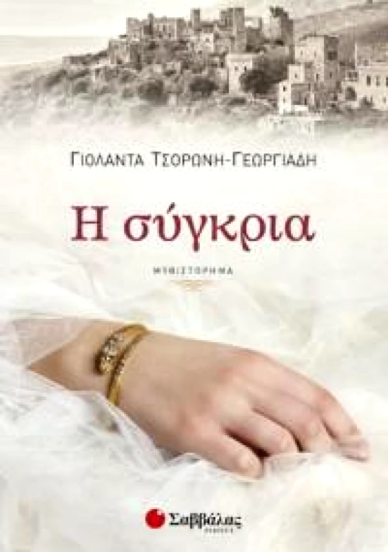 Η ΣΥΓΚΡΙΑ φωτογραφία