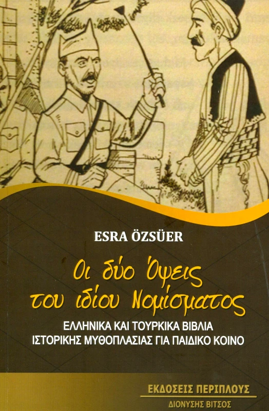 ΠΕΡΙΠΛΟΥΣ - ΔΙΟΝΥΣΗΣ ΒΙΤΣΟΣ ΟΙ ΔΥΟ ΟΨΕΙΣ ΤΟΥ ΙΔΙΟΥ ΝΟΜΙΣΜΑΤΟΣ