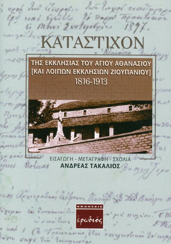 ΕΡΩΔΙΟΣ ΚΑΤΑΣΤΙΧΟΝ ΤΗΣ ΕΚΚΛΗΣΙΑΣ ΤΟΥ ΑΓΙΟΥ ΑΘΑΝΑΣΙΟΥ