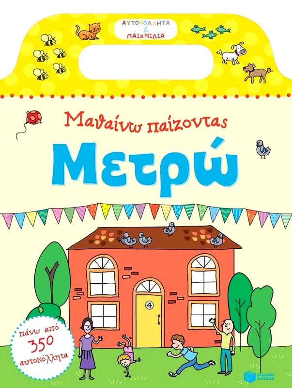 ΠΑΤΑΚΗΣ ΜΑΘΑΙΝΩ ΠΑΙΖΟΝΤΑΣ ΜΕΤΡΩ