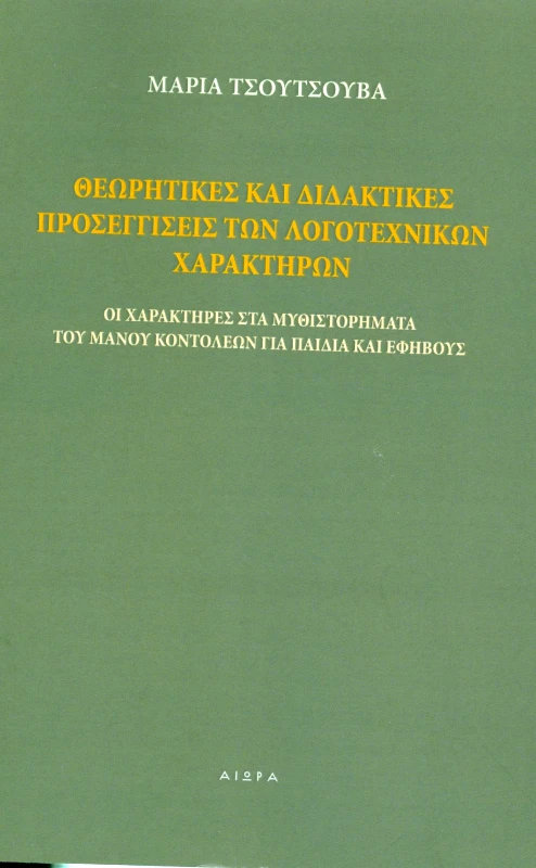 ΑΙΩΡΑ ΘΕΩΡΗΤΙΚΕΣ ΚΑΙ ΔΙΔΑΚΤΙΚΕΣ ΠΡΟΣΕΓΓΙΣΕΙΣ ΤΩΝ ΛΟΓΟΤΕΧΝΙΚΩΝ ΧΑΡΑΚΤΗΡΩΝ