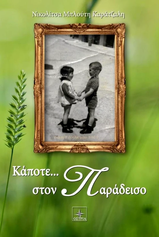 ΟΣΤΡΙΑ ΚΑΠΟΤΕ ΣΤΟΝ ΠΑΡΑΔΕΙΣΟ