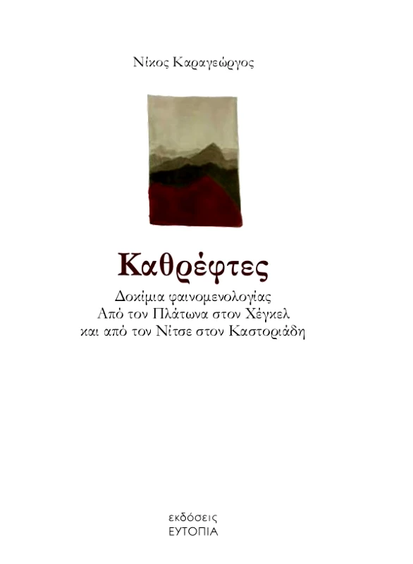 ΕΥΤΟΠΙΑ ΚΑΘΡΕΦΤΕΣ