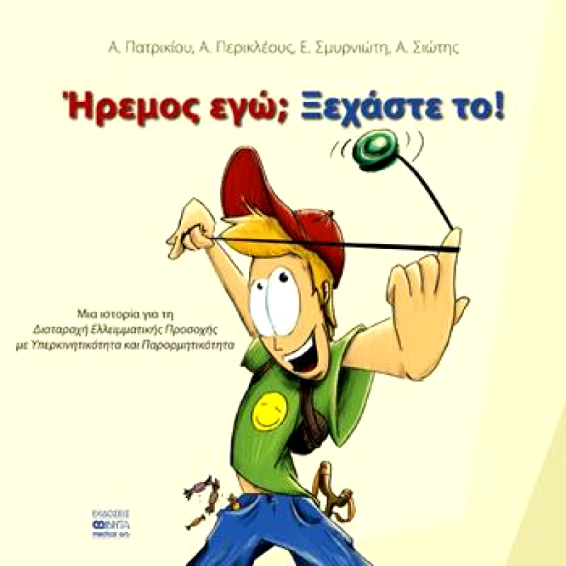 ΒΗΤΑ MEDICAL ARTS ΗΡΕΜΟΣ ΕΓΩ ΞΕΧΑΣΤΕ ΤΟ