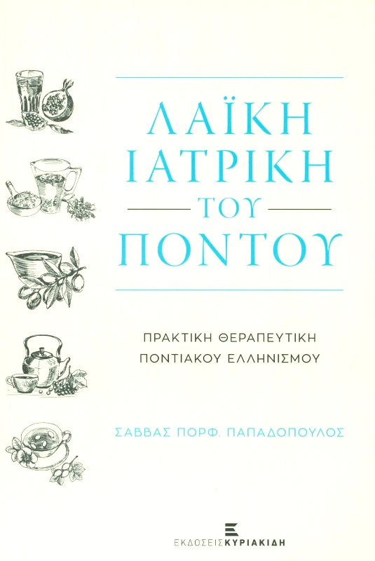 ΕΚΔΟΣΕΙΣ ΚΥΡΙΑΚΙΔΗ ΛΑΙΚΗ ΙΑΤΡΙΚΗ ΤΟΥ ΠΟΝΤΟΥ