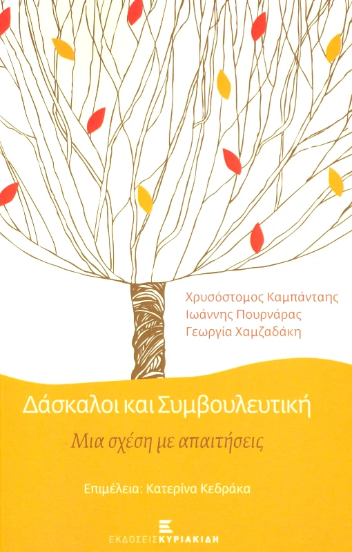 ΕΚΔΟΣΕΙΣ ΚΥΡΙΑΚΙΔΗ ΔΑΣΚΑΛΟΙ ΚΑΙ ΣΥΜΒΟΥΛΕΥΤΙΚΗ