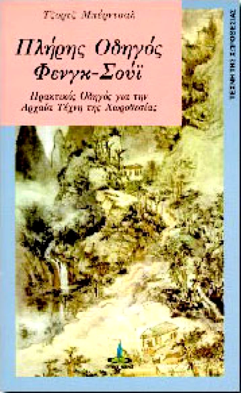 ΠΥΡΙΝΟΣ ΚΟΣΜΟΣ ΠΛΗΡΗΣ ΟΔΗΓΟΣ ΦΕΝΓΚ-ΣΟΥΙ