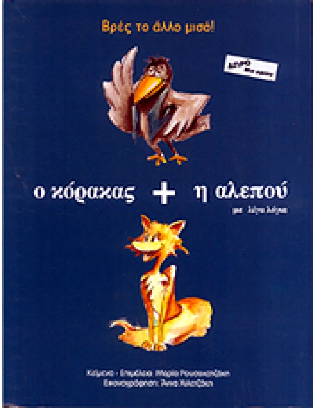 ΛΟΓΟΣ ΒΡΕΣ ΤΟ ΑΛΛΟ ΜΙΣΟ Ο ΚΟΡΑΚΑΣ + Η ΑΛΕΠΟΥ ΜΕ ΛΙΓΑ ΛΟΓΙΑ