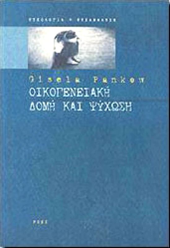 ΡΟΕΣ ΟΙΚΟΓΕΝΕΙΑΚΗ ΔΟΜΗ ΚΑΙ ΨΥΧΩΣΗ