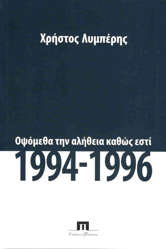 ΠΟΙΟΤΗΤΑ ΟΨΟΜΕΘΑ ΤΗΝ ΑΛΗΘΕΙΑ ΚΑΘΩΣ ΕΣΤΙ