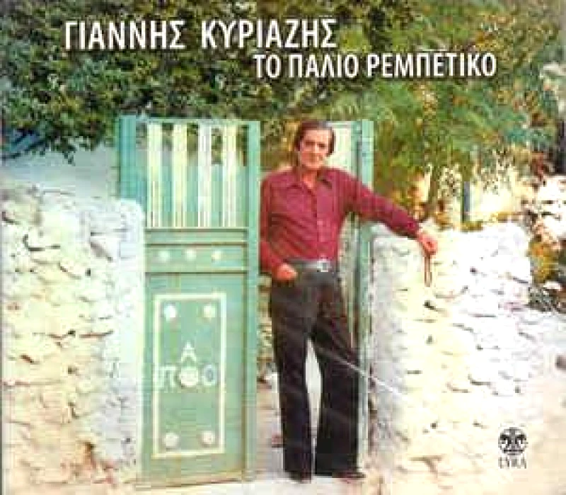 ΚΥΡΙΑΖΗΣ ΓΙΑΝΝΗΣ/ ΤΟ ΠΑΛΙΟ ΡΕΜΠΕΤΙΚΟ CD