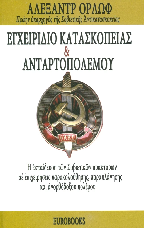 EUROBOOKS ΕΓΧΕΙΡΙΔΙΟ ΚΑΤΑΣΚΟΠΕΙΑΣ ΚΑΙ ΑΝΤΑΡΤΟΠΟΛΕΜΟΥ