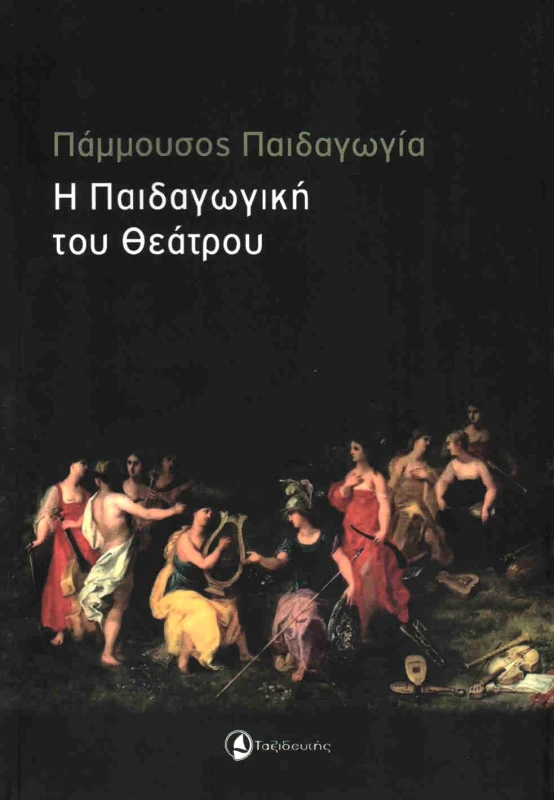ΤΑΞΙΔΕΥΤΗΣ ΠΑΜΜΟΥΣΟΣ ΠΑΙΔΑΓΩΓΙΑ