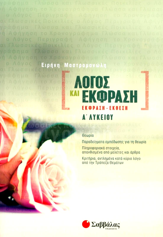 ΣΑΒΒΑΛΑΣ ΛΟΓΟΣ ΚΑΙ ΕΚΦΡΑΣΗ Α ΛΥΚΕΙΟΥ