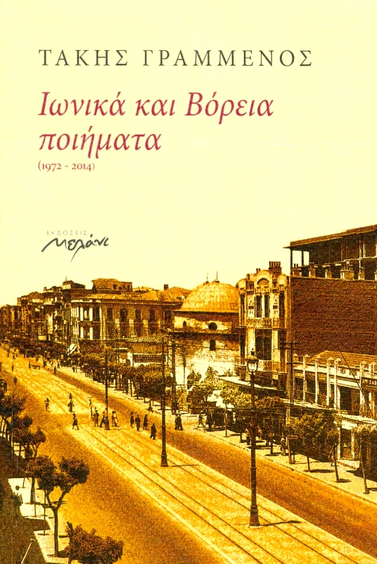 ΜΕΛΑΝΙ ΙΩΝΙΚΑ ΚΑΙ ΒΟΡΕΙΑ ΠΟΙΗΜΑΤΑ 1972 - 2014