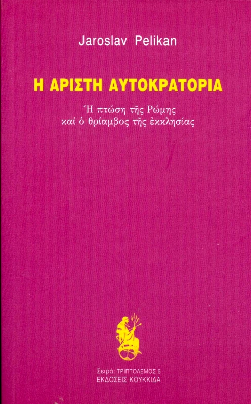 ΚΟΥΚΚΙΔΑ Η ΑΡΙΣΤΗ ΑΥΤΟΚΡΑΤΟΡΙΑ