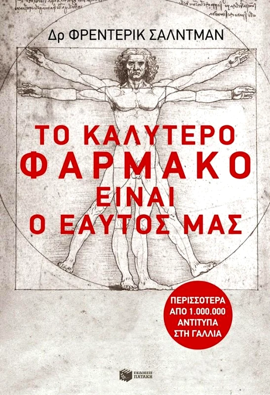 ΠΑΤΑΚΗΣ ΤΟ ΚΑΛΥΤΕΡΟ ΦΑΡΜΑΚΟ ΕΙΝΑΙ Ο ΕΑΥΤΟΣ ΜΑΣ