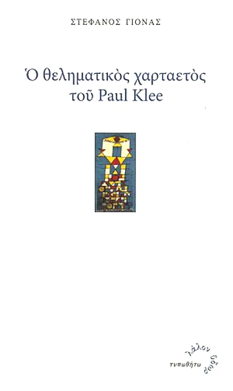 ΤΥΠΩΘΗΤΩ Ο ΘΕΛΗΜΑΤΙΚΟΣ ΧΑΡΤΑΕΤΟΣ ΤΟΥ PAUL KLEE