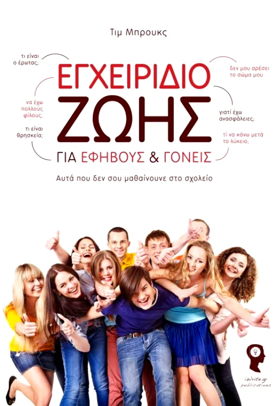 IWRITE ΕΓΧΕΙΡΙΔΙΟ ΖΩΗΣ ΓΙΑ ΕΦΗΒΟΥΣ ΚΑΙ ΓΟΝΕΙΣ