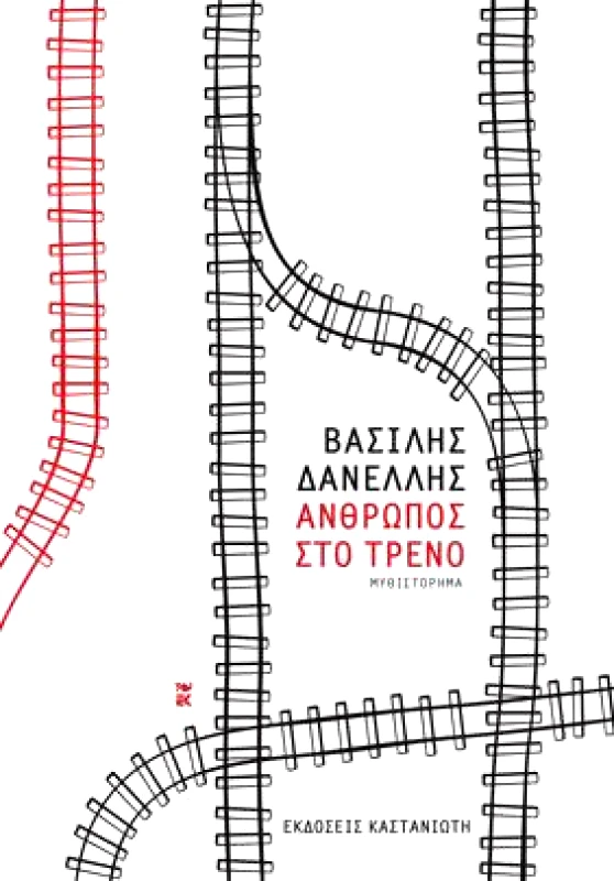 ΚΑΣΤΑΝΙΩΤΗΣ ΑΝΘΡΩΠΟΣ ΣΤΟ ΤΡΕΝΟ