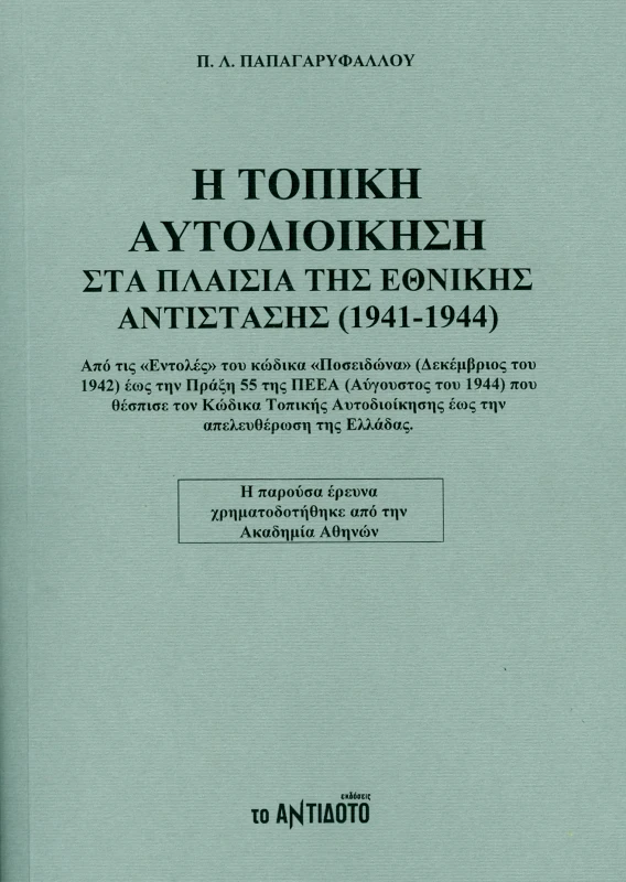 ΤΟ ΑΝΤΙΔΟΤΟ Η ΤΟΠΙΚΗ ΑΥΤΟΔΙΟΙΚΗΣΗ ΣΤΑ ΠΛΑΙΣΙΑ ΤΗΣ ΕΘΝΙΚΗΣ ΑΝΤΙΣΤΑΣΗΣ 1941-1944