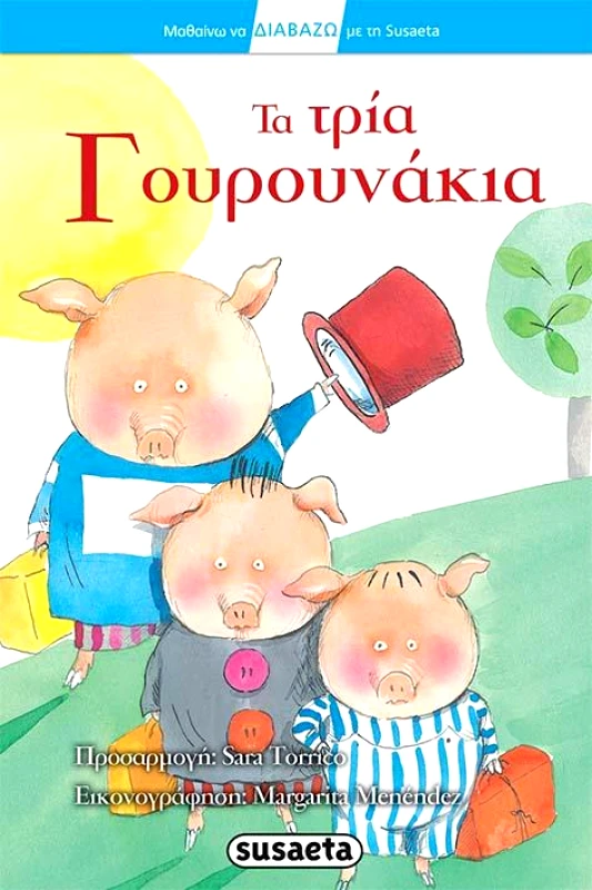 SUSAETA ΤΑ ΤΡΙΑ ΓΟΥΡΟΥΝΑΚΙΑ