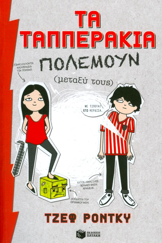 ΠΑΤΑΚΗΣ ΤΑ ΤΑΠΠΕΡΑΚΙΑ ΠΟΛΕΜΟΥΝ ΜΕΤΑΞΥ ΤΟΥΣ