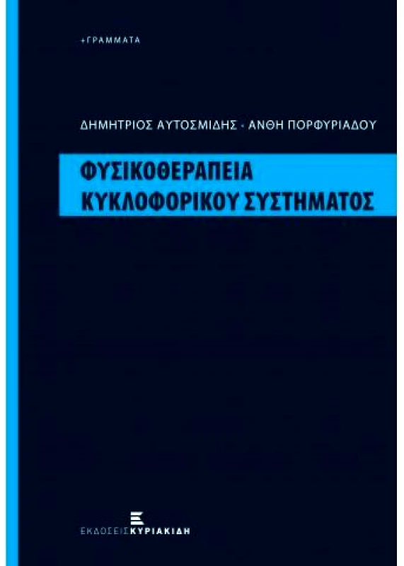 ΚΥΡΙΑΚΙΔΗ ΔΕΣΠΟΙΝΑ ΦΥΣΙΚΟΘΕΡΑΠΕΙΑ ΚΥΚΛΟΦΟΡΙΚΟΥ ΣΥΣΤΗΜΑΤΟΣ