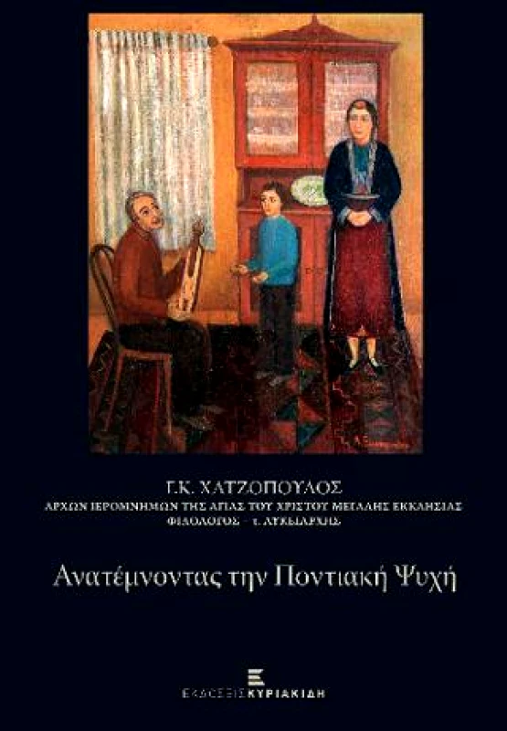 ΚΥΡΙΑΚΙΔΗ ΔΕΣΠΟΙΝΑ ΑΝΑΤΕΜΝΟΝΤΑΣ ΤΗΝ ΠΟΝΤΙΑΚΗ ΨΥΧΗ