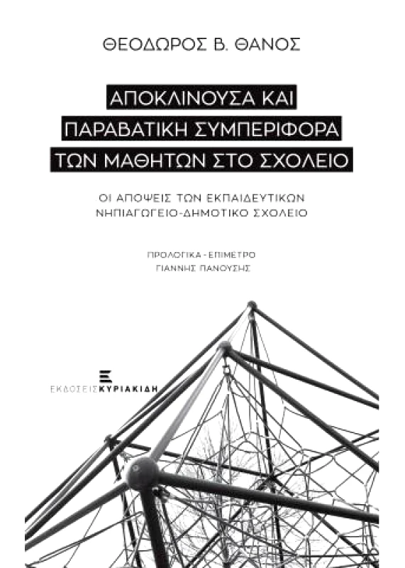 ΚΥΡΙΑΚΙΔΗ ΔΕΣΠΟΙΝΑ ΑΠΟΚΛΙΝΟΥΣΑ ΚΑΙ ΠΑΡΑΒΑΤΙΚΗ ΣΥΜΠΕΡΙΦΟΡΑ ΤΩΝ ΜΑΘΗΤΩΝ ΣΤΟ ΣΧΟΛΕΙΟ