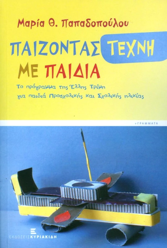 ΚΥΡΙΑΚΙΔΗ ΔΕΣΠΟΙΝΑ ΠΑΙΖΟΝΤΑΣ ΤΕΧΝΗ ΜΕ ΠΑΙΔΙΑ