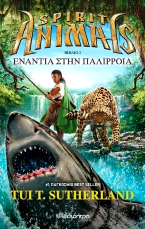 ΔΙΟΠΤΡΑ SPIRIT ANIMALS ΒΙΒΛΙΟ 5 ΕΝΑΝΤΙΑ ΣΤΗΝ ΠΑΛΙΡΡΟΙΑ