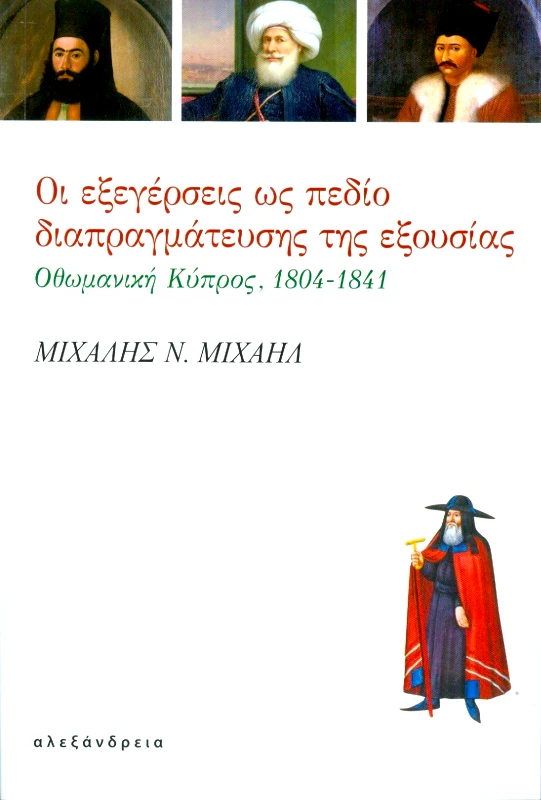 ΟΙ ΕΞΕΓΕΡΣΕΙΣ ΩΣ ΠΕΔΙΟ ΔΙΑΠΡΑΓΜΑΤΕΥΣΗΣ ΤΗΣ ΕΞΟΥΣΙΑΣ φωτογραφία