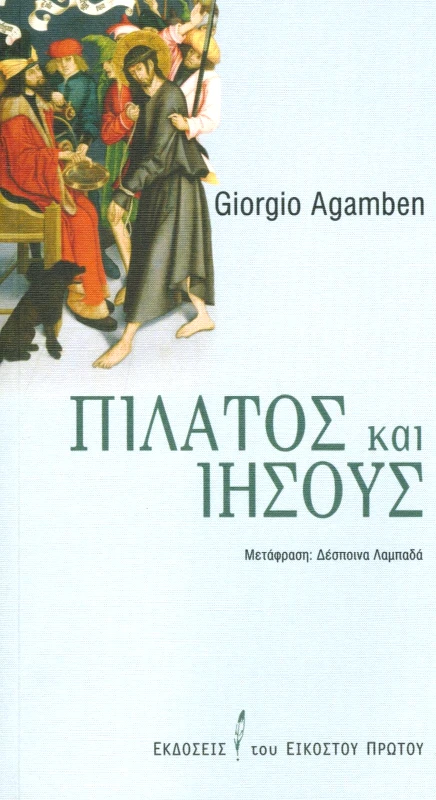 ΕΚΔΟΣΕΙΣ ΤΟΥ ΕΙΚΟΣΤΟΥ ΠΡΩΤΟΥ ΠΙΛΑΤΟΣ ΚΑΙ ΙΗΣΟΥΣ
