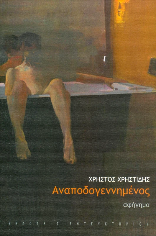 ΕΝΤΕΥΚΤΗΡΙΟ ΑΝΑΠΟΔΟΓΕΝΝΗΜΕΝΟΣ