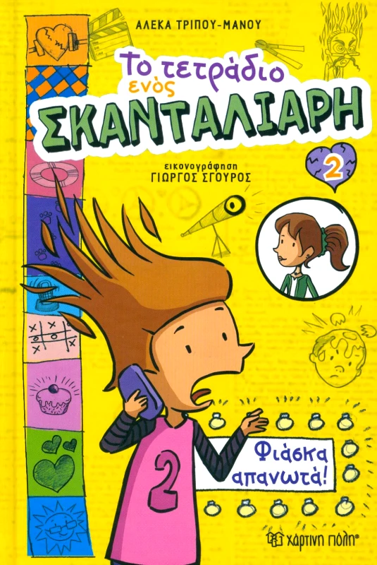 ΧΑΡΤΙΝΗ ΠΟΛΗ ΤΟ ΤΕΤΡΑΔΙΟ ΕΝΟΣ ΣΚΑΝΤΑΛΙΑΡΗ 2 ΦΙΑΣΚΑ ΑΠΑΝΩΤΑ